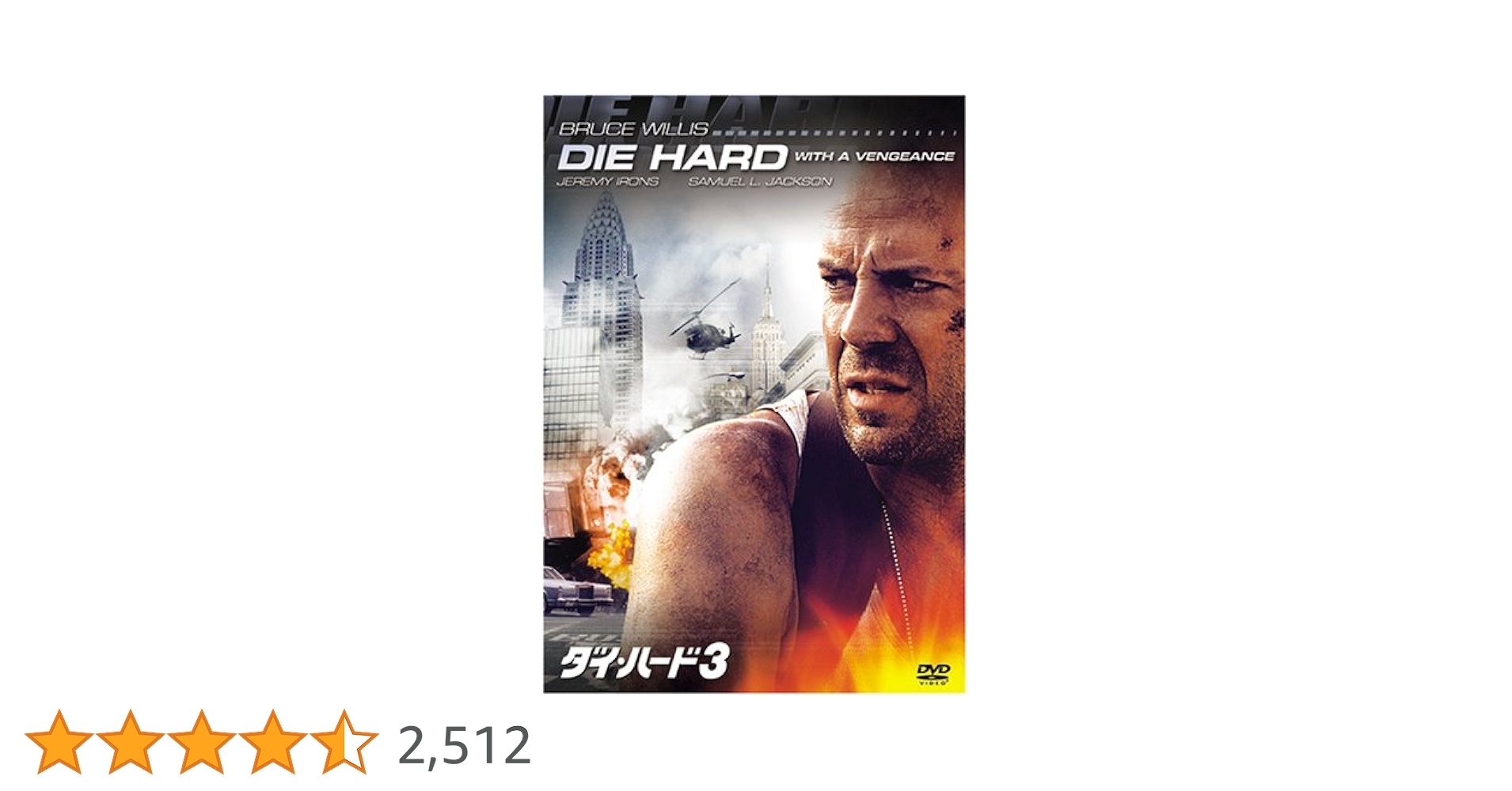 (未使用･未開封品)　ダイ・ハード 3 [DVD] gsx453j Amazon.co.jp: ダイ・ハード 3 [DVD] : ブルース・ウィリス
